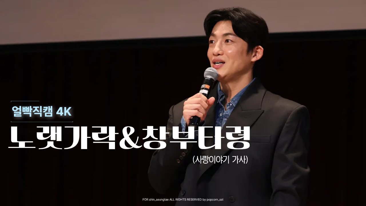 [얼빡직캠 4K] 251015 노랫가락&창부타령 (사랑이야기 가사) - 신승태 직캠 (Full ver)ㅣ신승태와 함께하는 즐거운 경기민요 이야기 경인여대 토크콘서트