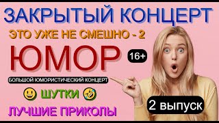 Юмор I Закрытый Концерт 