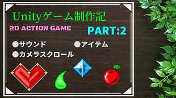 【Unity】2Dアクションゲーム制作 カメラ&BGM&アイテム実装【ゲーム制作記実況:part2】