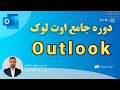 آموزش جامع 0 تا 100 مایکروسافت اوت لوک با تمام نکات  