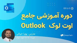 آموزش جامع 0 تا 100 مایکروسافت اوت لوک با تمام نکات - Microsoft Outlook screenshot 3