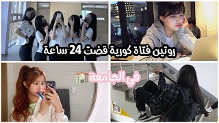 روتين فتاة كورية صباحي والمسائي🌃قضت 24 ساعة في الجامعة🏫✨|مترجم