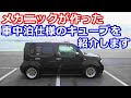 【車中泊】メカニックが作った災害対策にもなる車中泊仕様のキューブを紹介します‼充実装備の動くmyルーム完成!