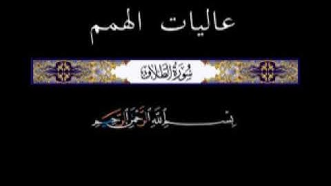 65 الجزء الثامن والعشرون ▐جزء قد سمع ▐سورة الطلاق