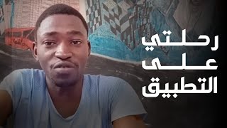 طالب من السودان يحكي تجربته مع تطبيق ZAmericanEnglish