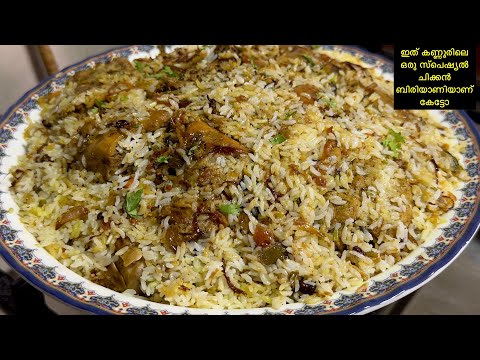 കണ ണ ർ സ പ ഷ യൽ ച ക കൻ ദ ബ ര യ ണ ര ച ഒര രക ഷയ ല ല ട ട Kannur Special Chicken Dum Biryani 