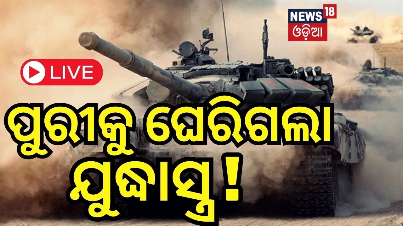 Live : ପୁରୀ ସମୁଦ୍ର କୂଳରେ ପହଞ୍ଚିଲା |Navy Day celebration in Puri|President Droupadi Murmu |Odia News