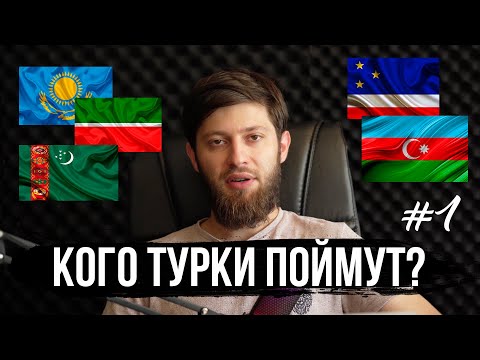 Тюркские диалекты. Понимают ли турки Казахский, Татарский, Туркменский?