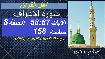 سورة الاعراف شرح احكام تجويد القران الكريم الايات 58 : 67 #قران_احكام_تجويد
