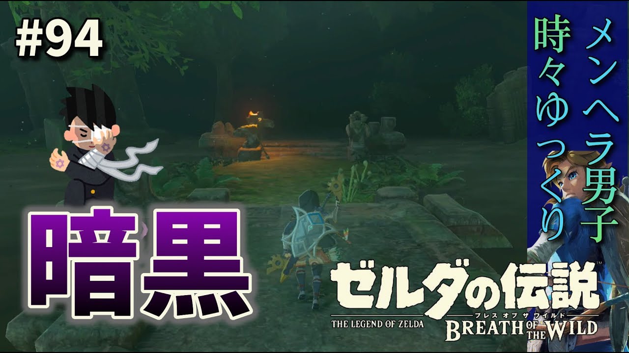 ゼルダの伝説botw実況 マスターソード入手 ドイブラン遺跡で暗闇の試練を攻略する 94 ブレスオブザワイルド Youtube