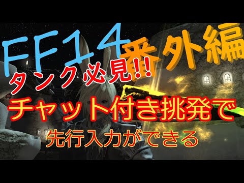 FF14のセリフ付き挑発マクロ(先行入力)
