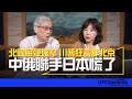 &#39;24.05.30【觀點│尹乃菁時間】北韓屎彈攻擊 川普狂言炸北京 中俄聯手日本慌了！