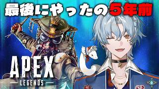 【APEX】え、最後にやったの五年前！？ぼろぼろリハビリAPEX✨【涙夜リノ／Reφilm】