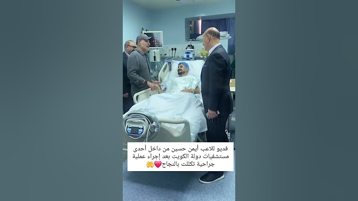 ♦️فديو للاعب أيمن حسين من داخل أحدى مستشفيات دولة الكويت بعد إجراء عملية جراحية تكللت بالنجاح❤️🤲