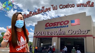 เผยของเด็ดที่ควรซื้อจาก Costco ที่อเมริกา แหล่งซื้อของคล้ายแม็คโครที่ไทย