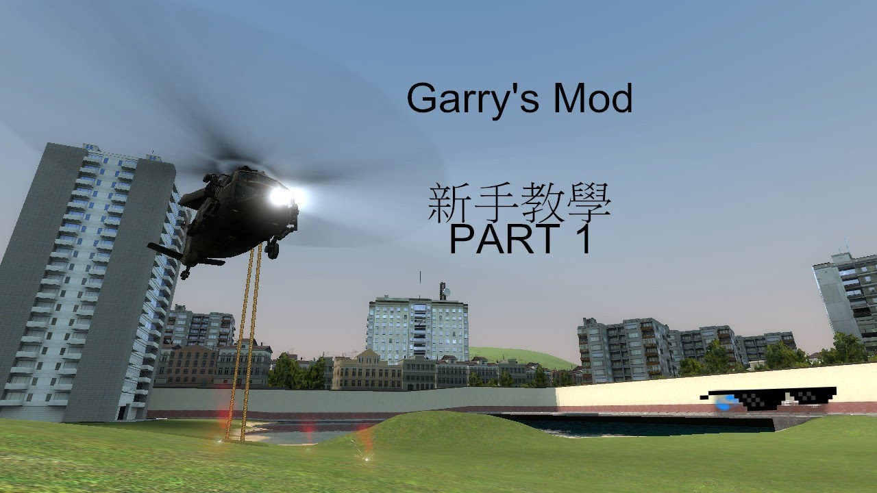Garry S Mod 新手教學part 1 Youtube