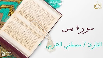 سورة يس من القران الكريم - بصوت الشيخ مصطفي الغربي