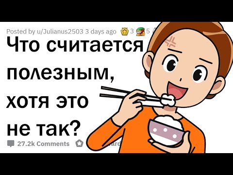 ЧТО ВСЕ ОШИБОЧНО СЧИТАЮТ ПОЛЕЗНЫМ?