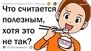 ЧТО ВСЕ ОШИБОЧНО СЧИТАЮТ ПОЛЕЗНЫМ?