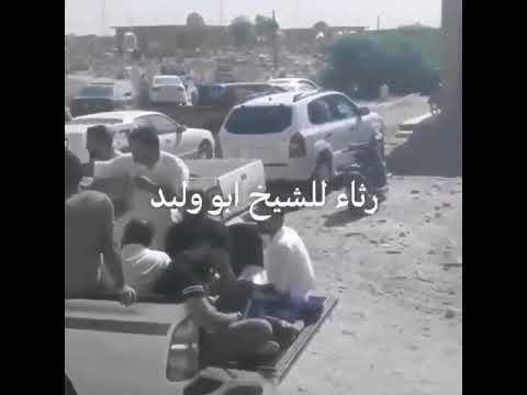 رثاء الشيخ ابو واليد من حد عشار الدليم عشيرت البوعبيد