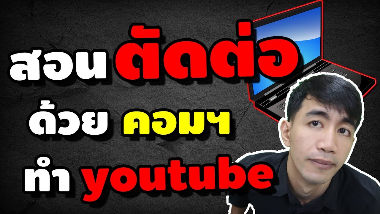 วิธีทำวีดีโอลงยูทูป  2022  สอนตัดต่อคอมฯ สำหรับทำyoutube ง่ายมากๆ คลิปเดียวจบ โปรแกรม adobe premiere pro