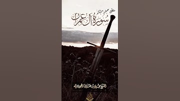 تلاوة ماتيسر من سورة آل عمران لفضيلة الشيخ العلامة أبي عبدالرحمن يحيى بن علي الحجوري حفظه الله تعالى