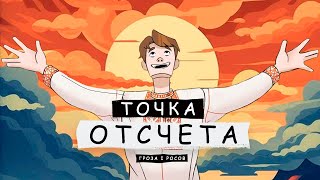 Стрим со студией славянской анимации &quot;Точка Отсчета&quot; | Челяба