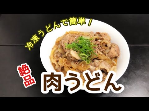 冷凍うどんで作る！簡単肉うどんの作り方