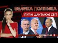 Переговори в Женеві. Казахстанський сценарій. Переслідування Порошенка | ВЕЛИКА ПОЛІТИКА - 12.01.22