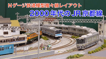 2000年代前半のJR京都線をNゲージ複々線レイアウトで楽しむ！N scale model railroad layout