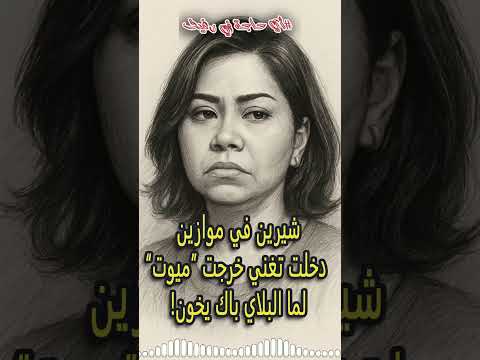 لما شيرين طلعت تغن ي وساب ت صوتها في البيت أي حاجة في رغيف