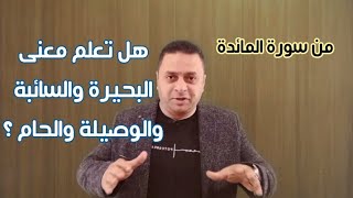 معنى قوله تعالى/ما جعل الله من بحيرة ولا سائبة ولا وصيلة ولا حام/ سورة المائدة