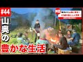 【神回】山奥の古民家に移住した25歳の豊かな暮らし。【#44】