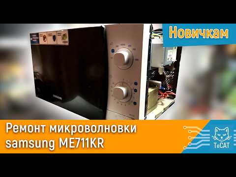 Video: Samsung ME711KR microwave qhov cub tshuaj xyuas