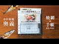 【衝撃】小日向流奥義 !! HB×WA5手帳×焼き網の検証