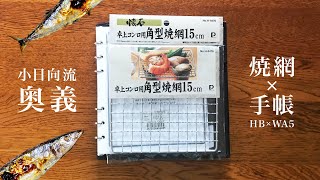【衝撃】小日向流奥義 !! HB×WA5手帳×焼き網の検証