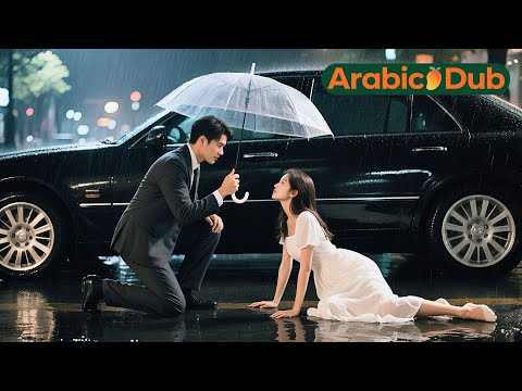 الفقيرة اكتشفت خيانة حبيبها قلبها انكسر وصدفة صدمت سيارة ما توقعت يكون CEO وأحبها من أول نظرة