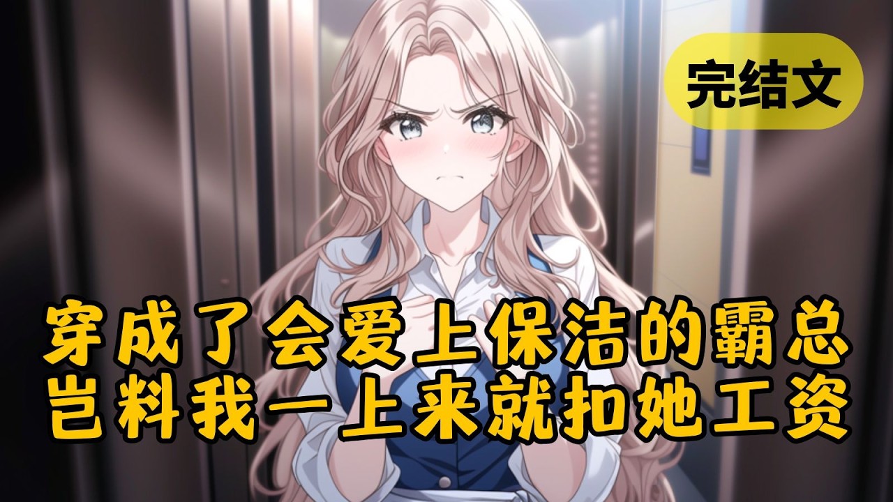 【反套路】我穿成了狗血剧的霸总，上来就被做保洁的女主指控偷拍。就在弹幕要我说出那句经典台词的时候，我却打了个电话让所有人都懵了 #小说 #柳如烟 #一口气看完