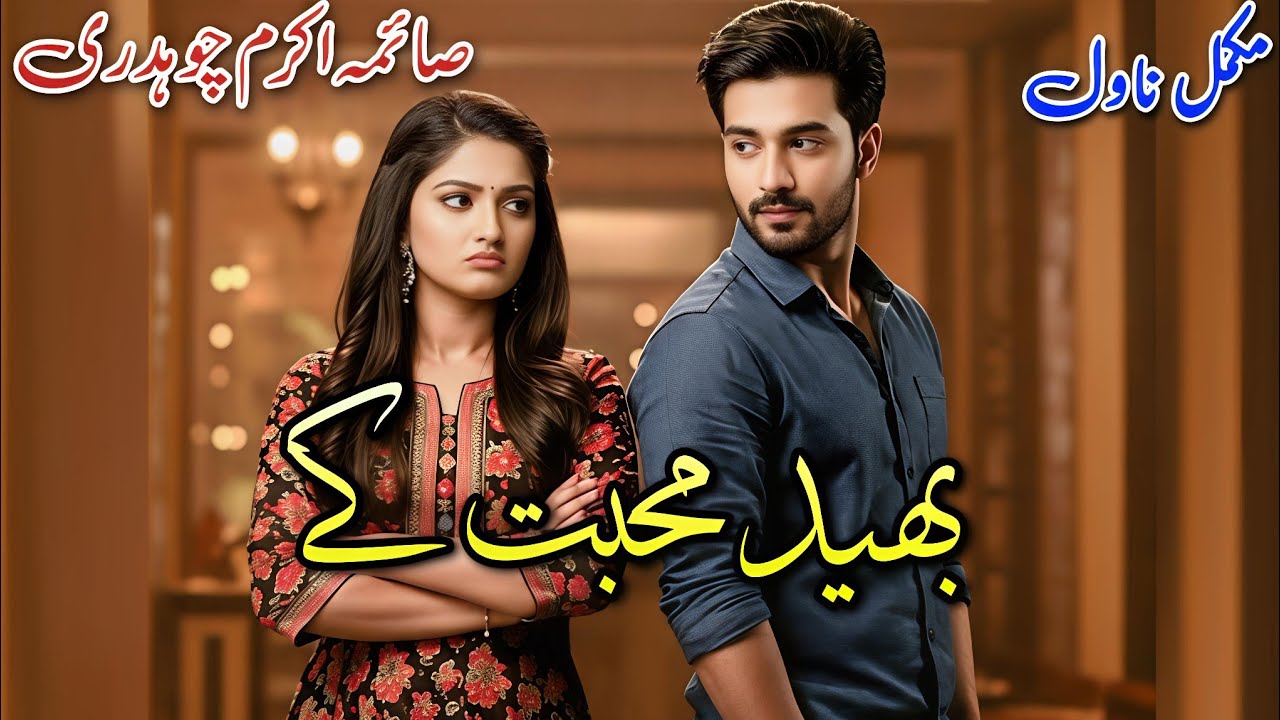 Cousins Based Romantic Novel | Bhed Mohabbat Ke | Saima Akram Chaudhary #audiobook #written #urdu 