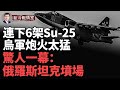 一連擊落6架Su 25！ 俄最先進T 90坦克被打爆 烏軍炮火猛轟 前綫驚現俄羅斯坦克墳場！ 2套高價值S 300 400防空飛彈被摧毀！#新冷戰情室