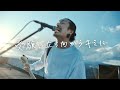WANIMA、熱唱!がんばる高校生にライブとinゼリーを差し入れ!「学校にinゼリー」始動篇+募集篇