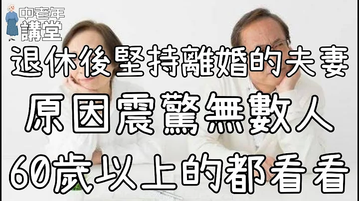 退休後堅持離婚的夫妻，原因讓人心酸，60歲以上的都看看！| 中老年講堂 - 天天要聞