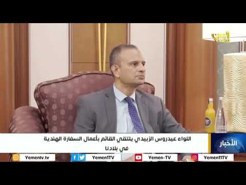 اللواء عيدروس الزبيدي يلتقي القائم بأعمال السفارة الهندية في اليمن