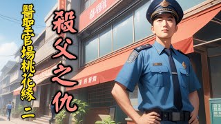殺父之仇 醫聖官場桃花緣:風雲(八十二)