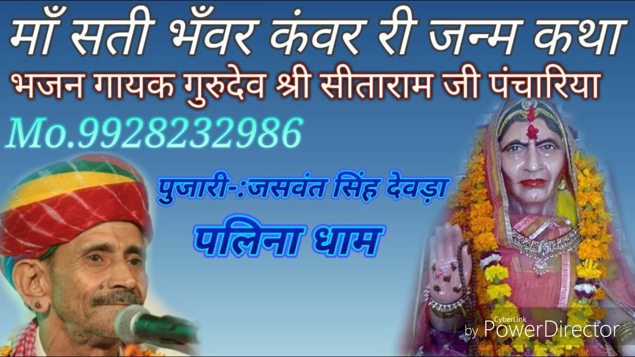 पलीना धाम मा सती भवर कवर जनम कथा गायक  गुरुदेव सीताराम जी पचारिया
