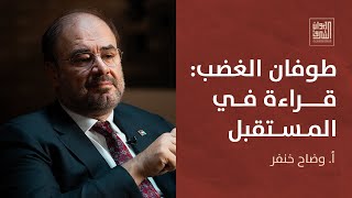 ديوان الشرق | طوفان الغضب: قراءة في المستقبل مع وضاح خنفر