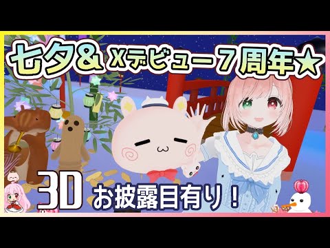【七夕＆新衣装🎋3D配信】七夕と姿お披露目から７周年記念日（X初ポストから７年🌟）衣装お披露目会＆七夕を楽しむ会🌌👗💓【#Cham3D/VirtualCast/VTuber/EN subtitles】