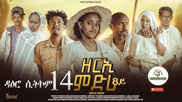 ዳዕሮ ሲትኮም 14ይ ክፋል New Eritrean Daero Sitcom Zerie Mdri 8 ብጆን-ሜራ #habesha #eritrean #eritrea #eritv