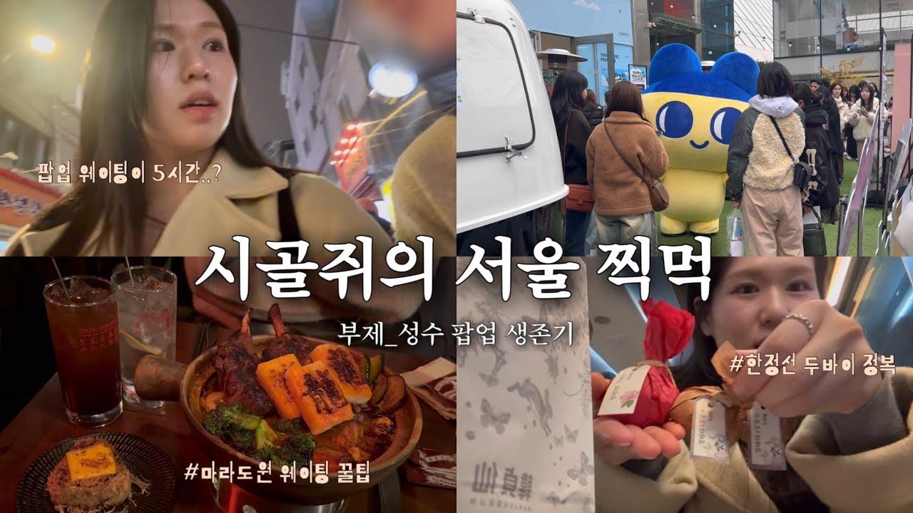 성수 좋은 건 알겠는데 두 번은 못하겠다😵‍💫 웨이팅으로 시작해 웨이팅으로 끝난 하루_마라도원 웨이팅 꿀팁, 도그아웃&한정선 두바이 찹쌀떡 솔직후기까지!