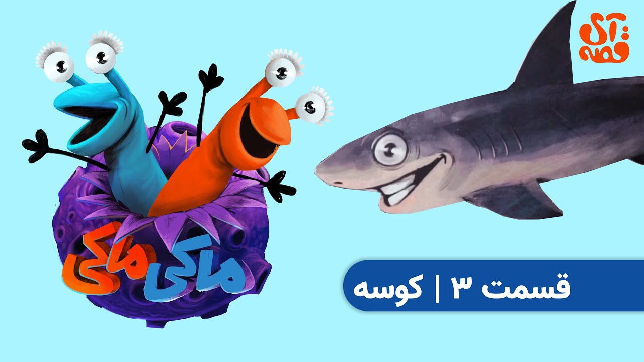 ماکی ماکی - قسمت ۳: کوسه | Maki Maki - ep03: Shark - YouTube